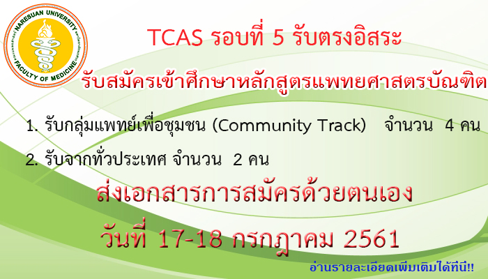 รับสมัคร TCAS รอบที่ 5 รับตรงอิสระ